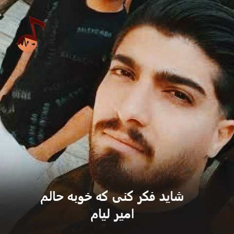 دانلود آهنگ شاید فکر کنی که خوبه حالم به درد بی درمان دچارم امیر لیام