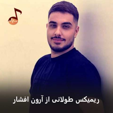 دانلود ریمیکس طولانی آرون افشار