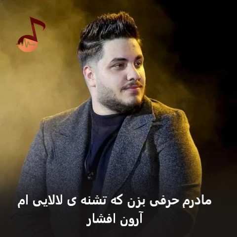 دانلود آهنگ مادر آرون افشار (مادرم حرفی بزن که تشنه ی لالایی ام)