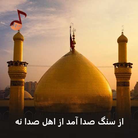 دانلود مداحی از سنگ صدا آمد از اهل صدا نه