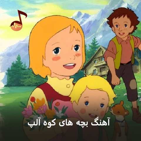دانلود آهنگ بچه های کوه آلپ