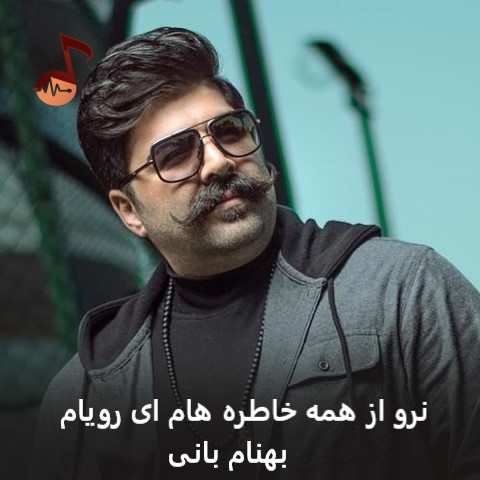دانلود آهنگ نرو از همه خاطره هام ای رویام بهنام بانی