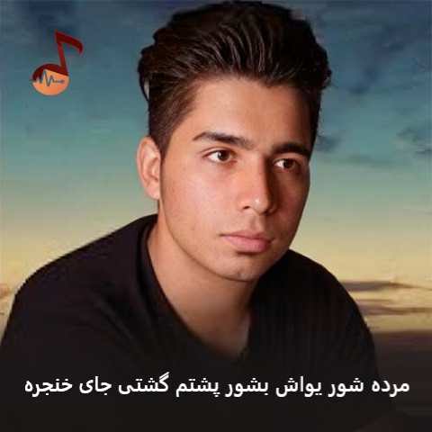 دانلود آهنگ مرده شور یواش بشور پشتم گشتی جای خنجره ریمیکس
