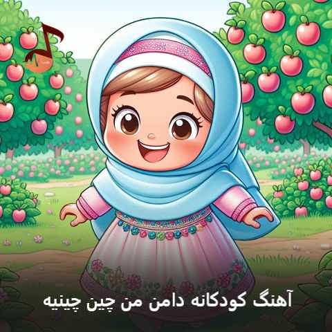 دانلود آهنگ دامن من چین چینیه