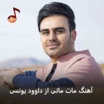 دانلود آهنگ مات ماتی داوود یونسی