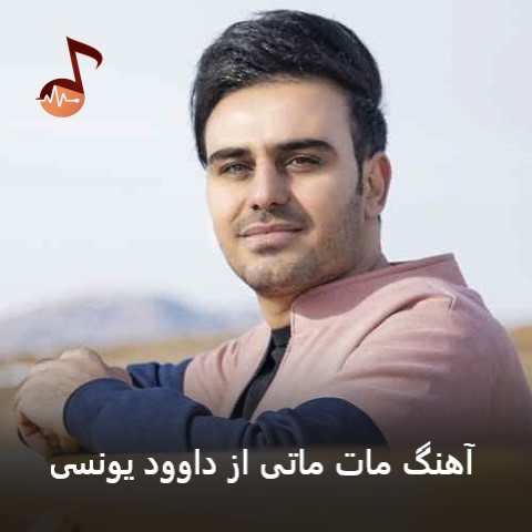 دانلود آهنگ مات ماتی داوود یونسی