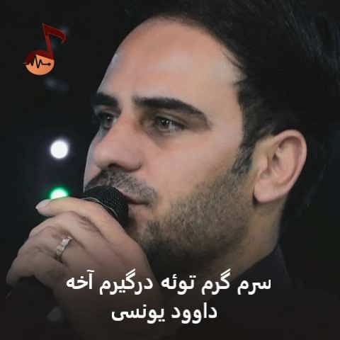 دانلود آهنگ سرم گرم توئه درگیرم آخه داوود یونسی