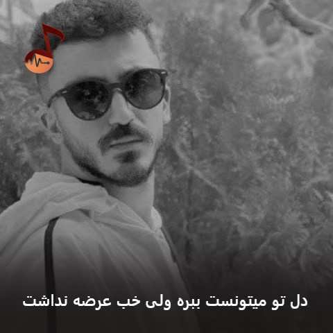 دانلود آهنگ دل تو میتونست ببره ولی خب عرضه نداشت عرف طوران