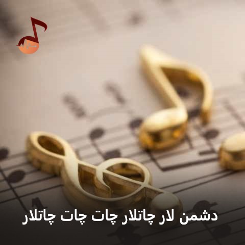 دانلود آهنگ ترکی دشمن لار چاتلار چات چات چاتلار