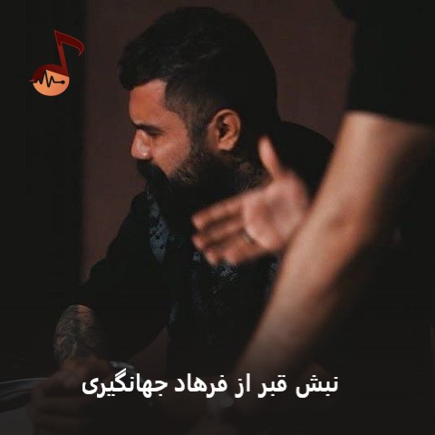 دانلود آهنگ نبش قبر فرهاد جهانگیری
