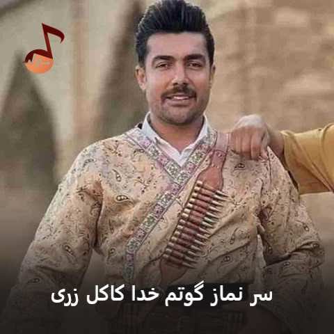 دانلود آهنگ سر نماز گوتم خدا کاکل زری (تمام اجراها) فرشید حکمتی + اشکان پناهی