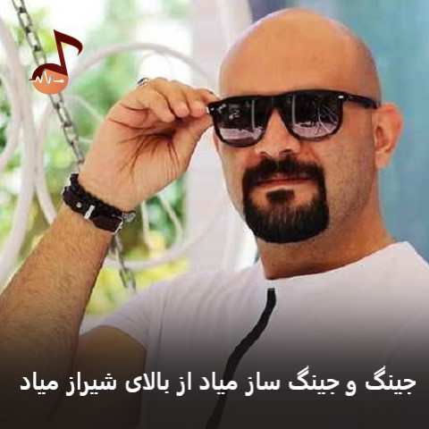 دانلود آهنگ جینگ و جینگ ساز میاد از بالای شیراز میاد