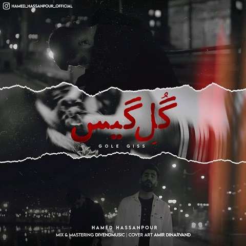 دانلود آهنگ لری گل گیس حامد حسن پور (د یه شو دل کنه دمه تموم دنیام)