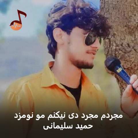 دانلود آهنگ مجردم مجرد دی نیکنم مو نومزد حمید سلیمانی