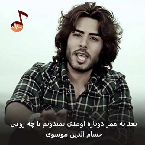 دانلود آهنگ بعد یه عمر دوباره اومدی نمیدونم با چه رویی حسام الدین موسوی
