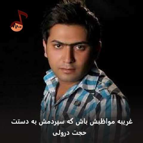 دانلود آهنگ غریبه مواظبش باش که سپردمش به دستت حجت درولی