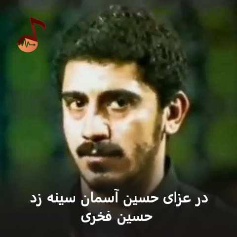 دانلود نوحه در عزای حسین آسمان سینه زد حسین فخری