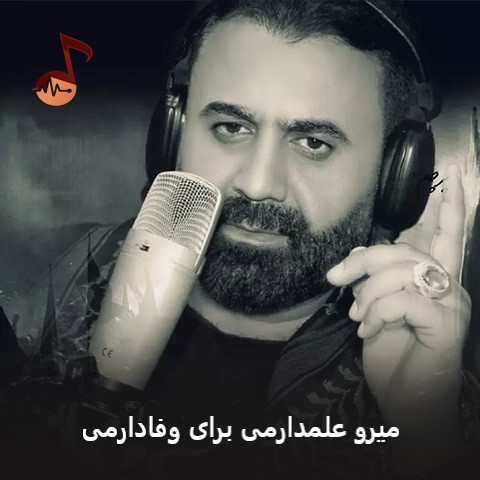 دانلود نوحه میرو علمدارمی برای وفادارمی + ریمیکس و متن