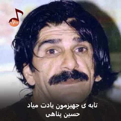 دانلود دکلمه تابه ی جهیزمون یادت میاد حسین پناهی