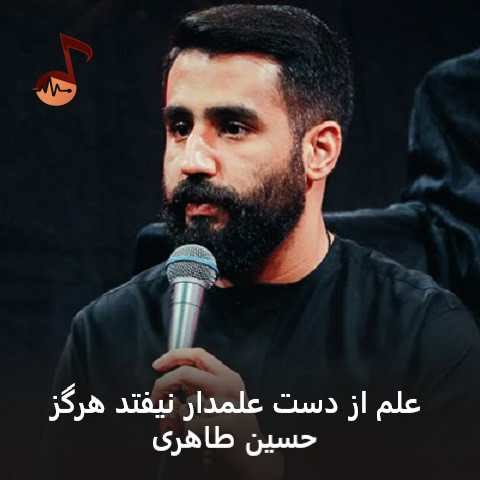 دانلود مداحی علم از دست علمدار نیفتد هرگز حسین طاهری