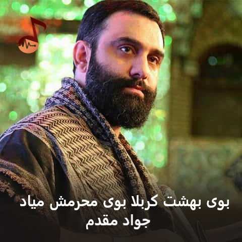 دانلود مداحی بوی بهشت کربلا بوی محرمش میاد جواد مقدم دانلود مداحی بوی بهشت کربلا بوی محرمش میاد جواد مقدم