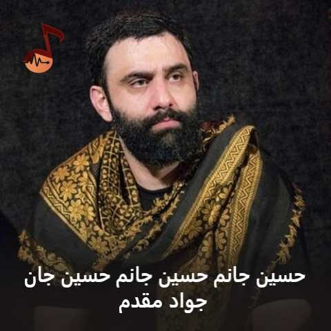 دانلود نوحه حسین جانم حسین جانم حسین جان جواد مقدم