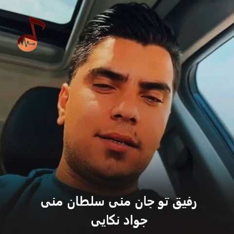 دانلود آهنگ رفیق تو جان منی سلطان منی جواد نکایی