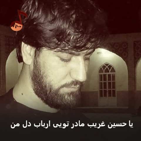 دانلود نوحه یا حسین غریب مادر تویی ارباب دل من سید جواد ذاکر