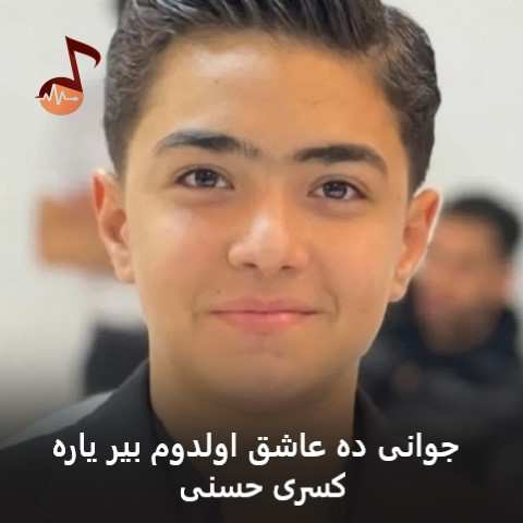دانلود آهنگ جوانی ده عاشق اولدوم بیر یاره کسری حسنی