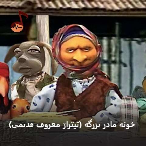 دانلود آهنگ خونه مادر بزرگه (تیتراژ معروف قدیمی)