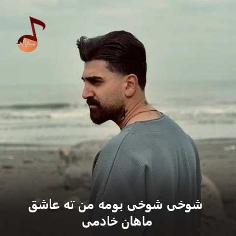 دانلود آهنگ شوخی شوخی بومه من ته عاشق ماهان خادمی
