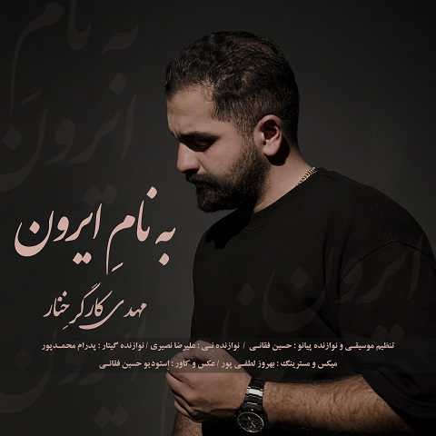 دانلود آهنگ به نام ایرون مهدی کارگر
