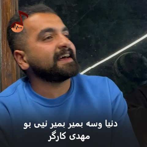 دانلود آهنگ دنیا وسه بمیر بمیر نیی بو مهدی کارگر