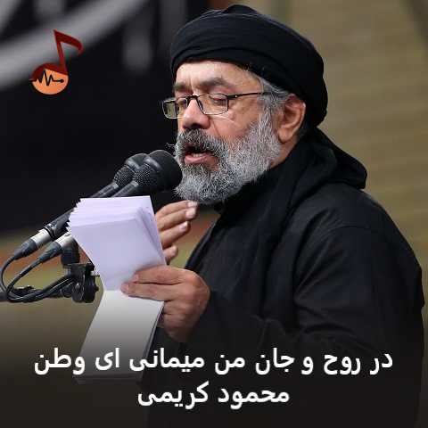 دانلود مداحی در روح و جان من میمانی ای وطن محمود کریمی