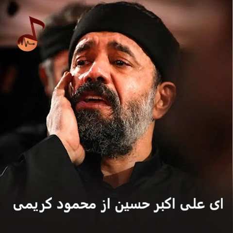 دانلود مداحی ای علی اکبر حسین محمود کریمی دانلود مداحی ای علی اکبر حسین محمود کریمی