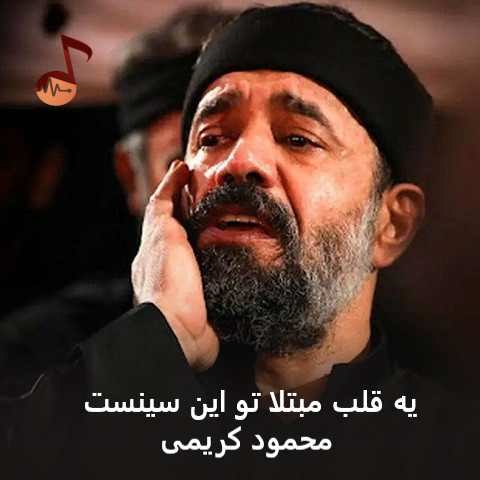 دانلود مداحی یه قلب مبتلا تو این سینست محمود کریمی