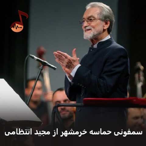 دانلود سمفونی حماسه خرمشهر مجید انتظامی