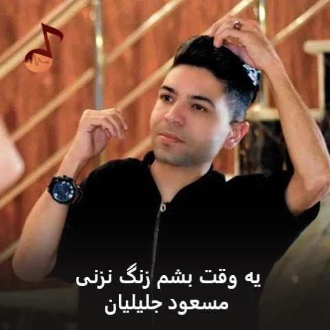 دانلود آهنگ یه وقت بشم زنگ نزنی مسعود جلیلیان