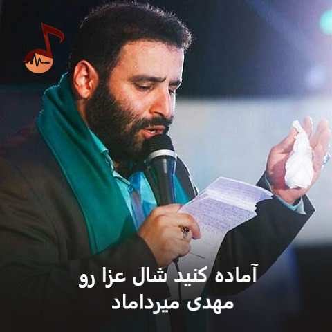 دانلود نوحه آماده کنید شال عزا رو مهدی میرداماد (قبل محرمی فقط نمیرما) دانلود نوحه آماده کنید شال عزا رو مهدی میرداماد (قبل محرمی فقط نمیرما)
