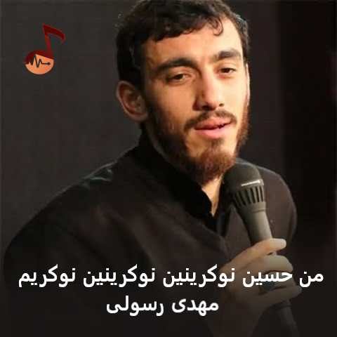 دانلود مداحی من حسین نوکرینین نوکرینین نوکریم مهدی رسولی