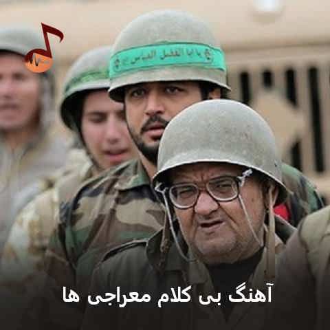 دانلود آهنگ بی کلام معراجی ها (عشق یعنی یه پلاک)