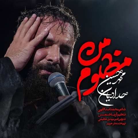 دانلود نماهنگ مظلوم من محمد حسین حدادیان دانلود نماهنگ مظلوم من محمد حسین حدادیان