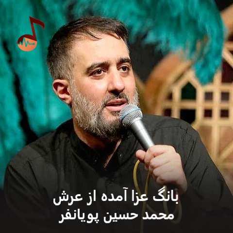 دانلود مداحی بانگ عزا آمده از عرش محمد حسین پویانفر