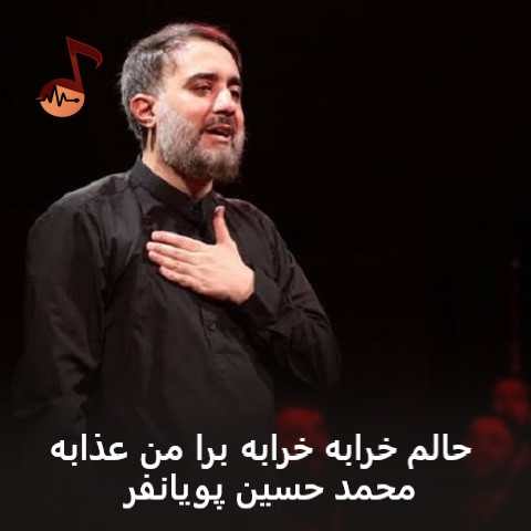 دانلود مداحی حالم خرابه خرابه برا من عذابه محمد حسین پویانفر