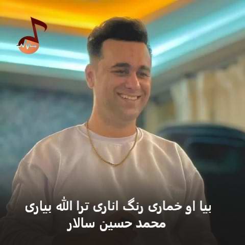 دانلود آهنگ بلوچی بیا او خماری رنگ اناری ترا الله بیاری محمد حسین سالار