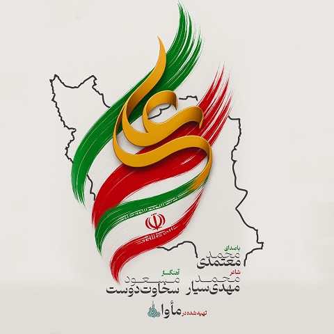 دانلود آهنگ ایران علی محمد معتمدی