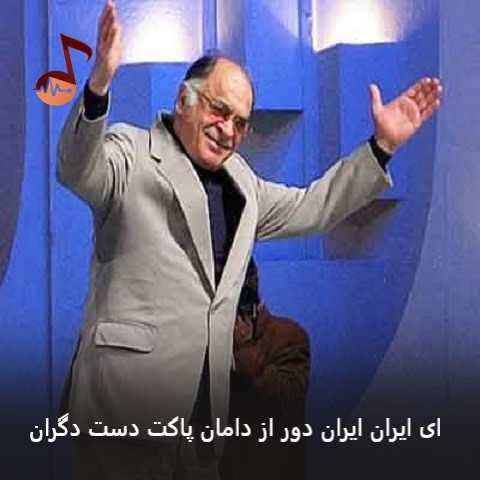 دانلود آهنگ ای ایران ایران دور از دامان پاکت دست دگران محمد نوری