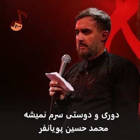 دانلود مداحی دوری و دوستی سرم نمیشه محمد حسین پویانفر