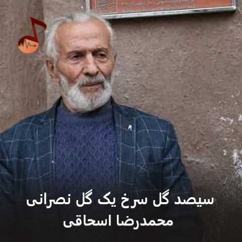 دانلود آهنگ سیصد گل سرخ یک گل نصرانی محمدرضا اسحاقی (مازندرانی)
