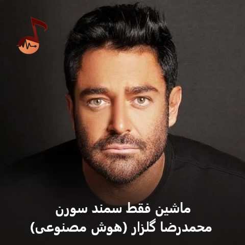 دانلود آهنگ محمدرضا گلزار ماشین فقط سمند سورن